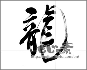 Japanese calligraphy "龍 (Dragon)" [30592]