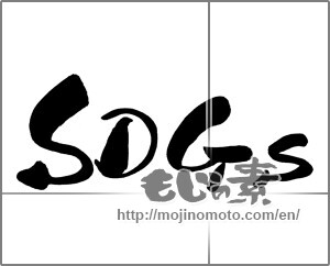 Japanese calligraphy "sdgs" [30593]