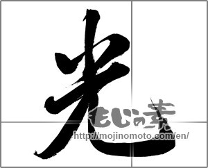 Japanese calligraphy "光 (Light)" [31343]