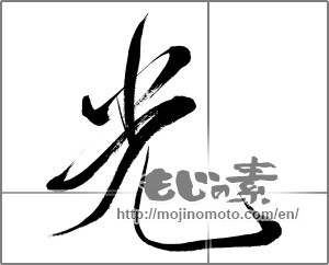 Japanese calligraphy "光 (Light)" [31344]