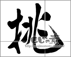 Japanese calligraphy "挑" [31477]