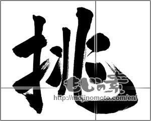 Japanese calligraphy "挑" [31478]