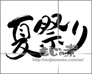 Japanese calligraphy "夏祭り　横書き" [32758]