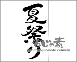 Japanese calligraphy "夏祭り　縦書き" [32759]