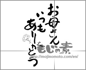 Japanese calligraphy "お母さんいつもありがとう (Thank you for always, mom.)" [32813]