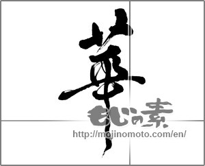 Japanese calligraphy "華 (splendor)" [32814]