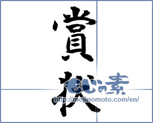 Japanese calligraphy "賞状 (honorable certificate)" [10002]