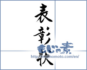 Japanese calligraphy "表彰状 (Testimonial)" [10004]