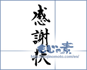 Japanese calligraphy "感謝状 (thank-you letter)" [10008]