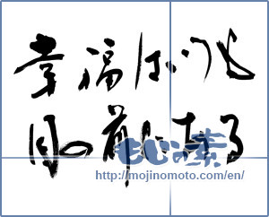 Japanese calligraphy "幸福はいつも目の前にある (Happiness is always in front of the eye)" [10013]