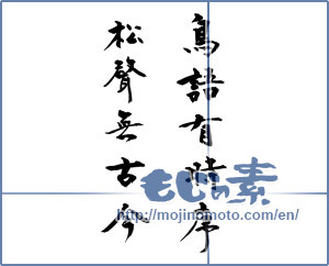 Japanese calligraphy "鳥語有時序松声無古今" [10037]