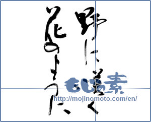 Japanese calligraphy "野に咲く花のように (Like the flowers that bloom in the field)" [10038]