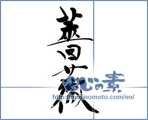 Japanese calligraphy "薔薇 (rose)" [10039]
