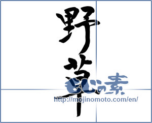 Japanese calligraphy "野草 (wildflowers)" [10040]