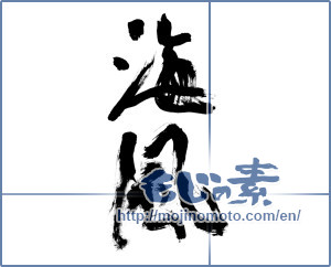 Japanese calligraphy "海風 (sea breeze)" [10046]