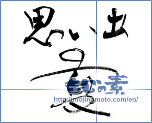 Japanese calligraphy "想い出の夏 (Summer Memories)" [10047]