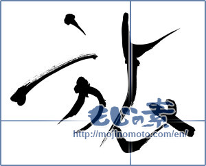 Japanese calligraphy "旅 (travel)" [10048]