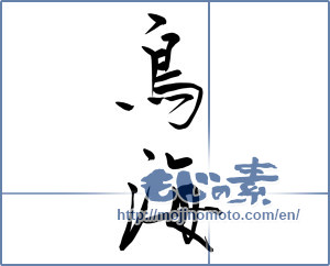Japanese calligraphy "鳥海" [10050]