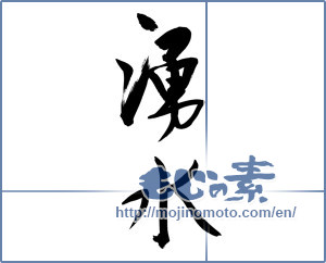 Japanese calligraphy "湧水 (spring)" [10051]