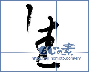 Japanese calligraphy "生 (Raw)" [10085]