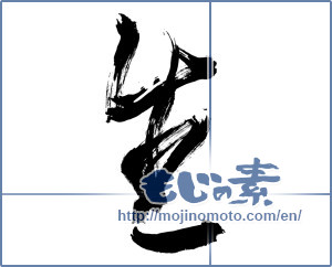 Japanese calligraphy "生 (Raw)" [10086]