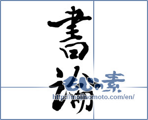 Japanese calligraphy "書論 (書論)" [10088]