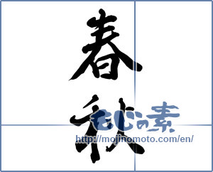 Japanese calligraphy "春秋 (Spring and autumn)" [10089]