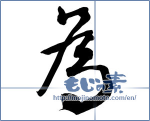 Japanese calligraphy "為" [10090]