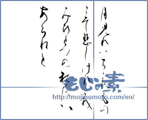 Japanese calligraphy "月見ればちぢにものこそ悲しけれ我がみひとつの秋にはあらねど" [10091]