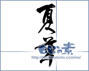 Japanese calligraphy "夏草 (summer grass)" [10093]
