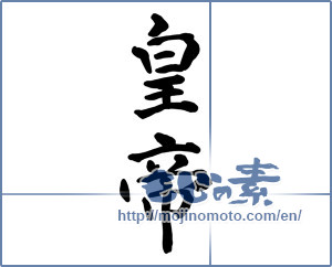 Japanese calligraphy "皇帝 (emperor)" [10099]