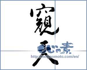 Japanese calligraphy "" [10101]