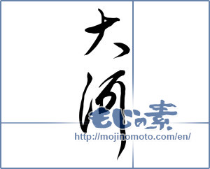 Japanese calligraphy "大河 (River)" [10107]