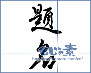 Japanese calligraphy "題名 (title)" [10114]