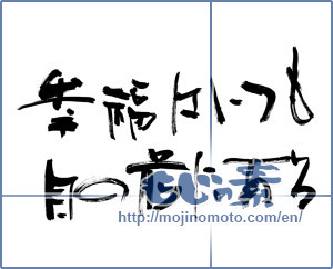 Japanese calligraphy "幸福はいつも目の前にある (Happiness is always in front of the eye)" [10124]