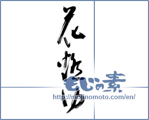 Japanese calligraphy "花燃ゆ (Burning flower)" [10125]