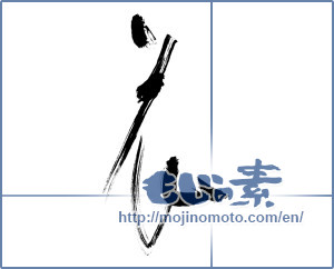 Japanese calligraphy "花 (Flower)" [10126]