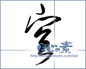 Japanese calligraphy "空 (sky)" [10127]