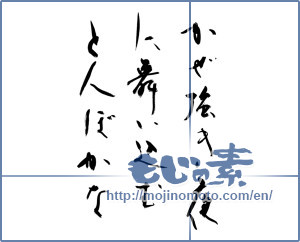Japanese calligraphy "かぜ強き夜に舞い込むとんぼかな" [10128]
