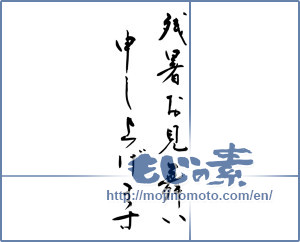 Japanese calligraphy "残暑お見舞い申し上げます (I would like lingering sympathy)" [10129]