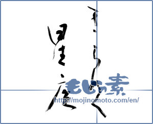Japanese calligraphy "きらめく星座 (Sparkling constellation)" [10130]