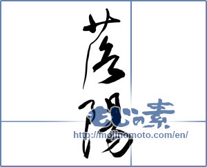 Japanese calligraphy "落陽 (setting sun)" [10135]