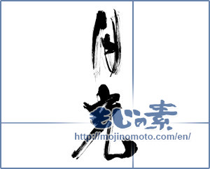 Japanese calligraphy "月光 (moonlight)" [10146]