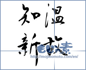 Japanese calligraphy "温故知新 (learning from the past)" [10150]