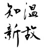 温故知新 (learning from the past) [ID:10150]