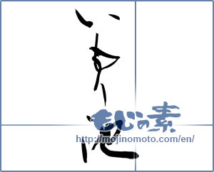Japanese calligraphy "いもり池" [10165]