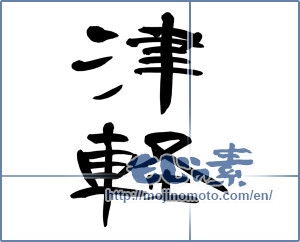 Japanese calligraphy "津軽" [10166]