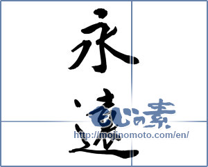 Japanese calligraphy "永遠 (Forever)" [10233]