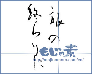 Japanese calligraphy "旅の終わりに (At the end of the journey)" [10234]