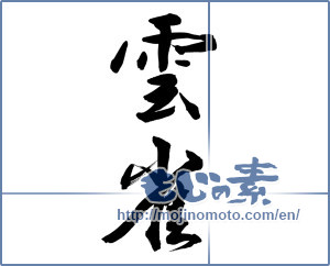 Japanese calligraphy "雲雀 (Skylark)" [10235]